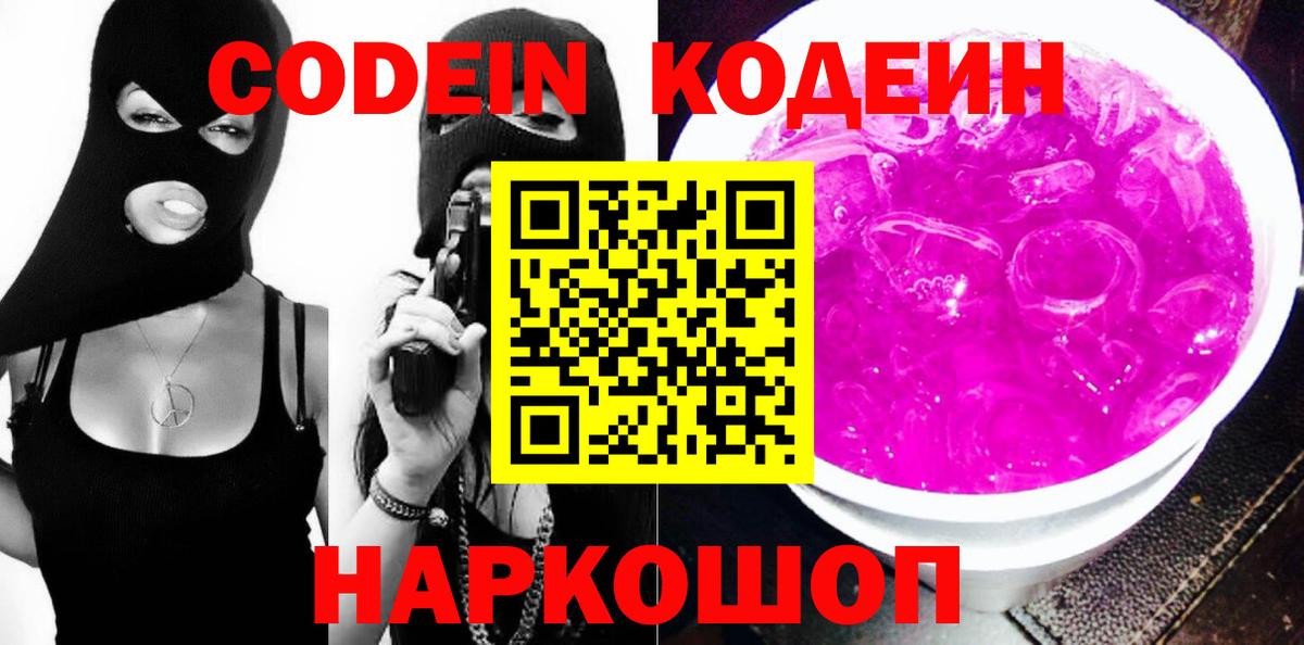 Кодеиновый сироп Lean Purple Drank Костомукша